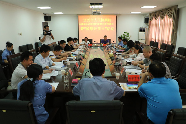 资兴市人民检察院举行未成年人司法保护检察工作座谈会暨“检察开放日”活动。(黄傲杰 摄).jpg