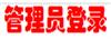 资兴市人民检察院管理平台
